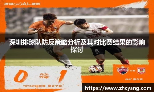 深圳排球队防反策略分析及其对比赛结果的影响探讨