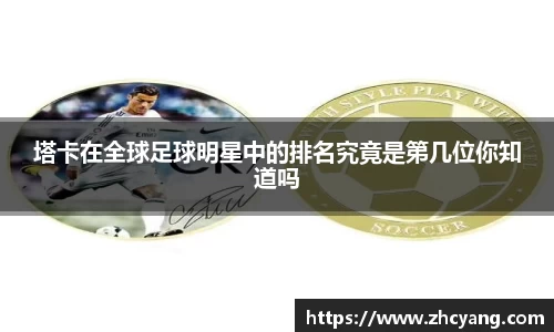 塔卡在全球足球明星中的排名究竟是第几位你知道吗