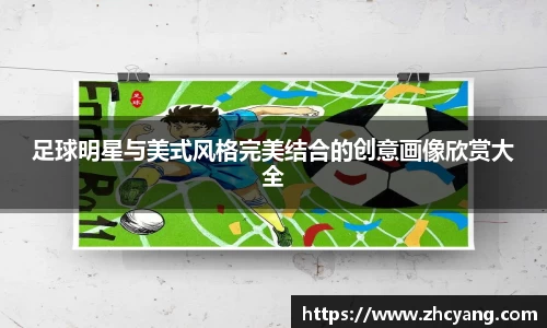 足球明星与美式风格完美结合的创意画像欣赏大全