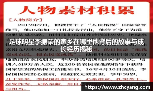 足球明星李振荣的家乡在哪里他背后的故事与成长经历揭秘