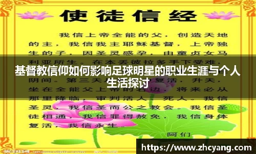 基督教信仰如何影响足球明星的职业生涯与个人生活探讨