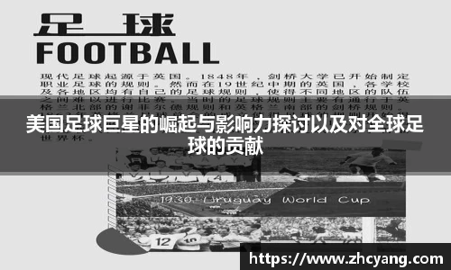 美国足球巨星的崛起与影响力探讨以及对全球足球的贡献